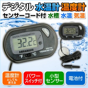 液晶 デジタル 水温計 水槽 温度計 熱帯魚 テトラ ペット 用品 グッズ 管理 スイッチ 小型 センサー 