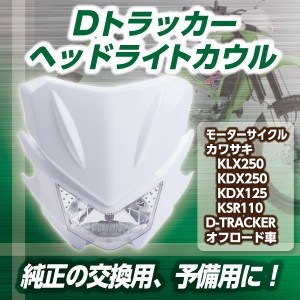 Dトラッカー KLX250 ライトカウル 青 110-40211 カワサキ 純正  バイク 部品 LX250E ヘッドライト 割れ欠け無し 品薄 希少品 車検 Genuine:22322495