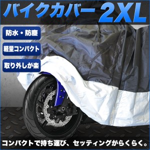 バイクカバー バイク レインカバー 防水カバー ボディーカバー 収納袋付 2XL ブラック 黒 防水 防塵 UVカット 防盗 防雪 撥水 原付 スク