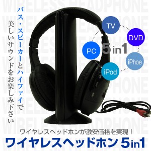 ワイヤレスヘッドホン５in1 高音質 ノイズカット機能付 ワイヤレス イヤホン オーディオ FMラジオ iPod iPad iPhone スマホ 【TV・オーデ