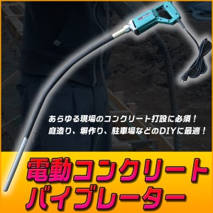 電動コンクリートバイブレーター 軽便 振動棒 Ф3.5 土木 建築 機械 コンクリート打設