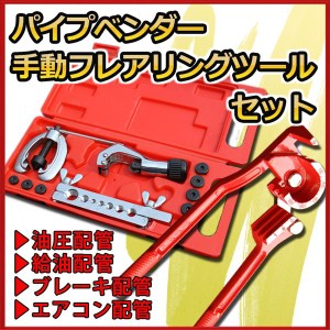 パイプベンダー ＆ フレアリング ツール セット パイプ曲げ チューブベンダー エアコン工具 フレア加工 チューブカッター 配管 パイプ加