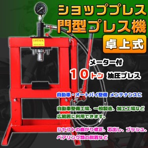 卓上式 メーター 付 ショッププレス 門型 プレス １０トン 油圧プレス ジャッキ 10ton ベアリング シャフト 分解 圧入 製造 作業 整備 脱