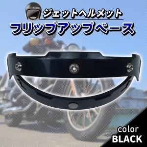 フリップアップベース シールド 汎用 ブラック バイク ヘルメット シールド ポイント消化 カスタム パーツ ドレスアップ バイク用品
