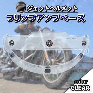 フリップアップベース シールド 汎用 バイク 透明 スケルトン ヘルメット シールド ポイント消化 カスタム パーツ ドレスアップ バイク用