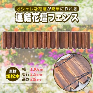 花壇 柵 囲い 仕切り フェンス 木製 連杭花壇柵 W120×H20cm おしゃれ 土留め 連結 ガーデニング アレンジ 庭 寄せ植え ガーデン 目かく