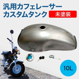 汎用 ガソリンタンク 10L カスタム 未塗装 クラッシック レトロ ヴィンテージ 鍵付き カスタムタンク YAMAHA RD50 バイク ドレスアップ