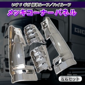 いすゞ ギガ H22/5〜H27/11 メッキ コーナーパネル 左右セット　トラック　外装　フロントコーナー