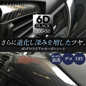 6D グロス リアル カーボンシート 200cmx50cm 黒 ブラック 光沢 艶あり 裏溝 デコレーション ラッピングフィルム エア抜き溝仕様