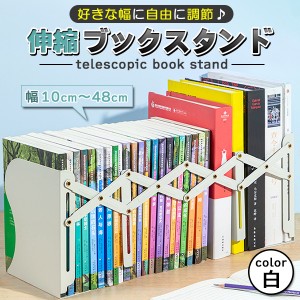 ブックスタンド 卓上 伸縮 ブックエンド 倒れない 本立て シンプル おしゃれ 白 ホワイト 折りたたみ スタンド 机上 デスク上 収納 本棚 