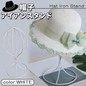 帽子 スタンド ウィッグ アイアン 白 ホワイト ディスプレイ 店舗 ショップ 什器 DIY 手作り 個人 販売 フリマ 撮影 置き 収納 軽量 おし