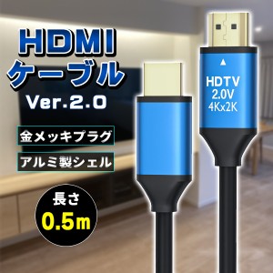 HDMIケーブル ver 2.0 0.5m 規格 AVケーブル ARC 4K 2k 2160P フルHD 1080p 3D PS4 PS5 PC パソコン ニンテンドースイッチ switch 対応