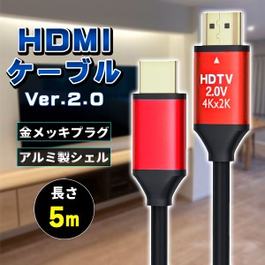 HDMIケーブル ver 2.0 5m 規格 AVケーブル ARC 4K 2k 2160P フルHD 1080p 3D PS4 PS5 PC パソコン ニンテンドースイッチ switch 対応