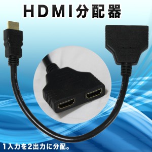 HDMI 2分配器 スプリッター 1080p 1入力2出力 映像分配器 パソコン テレビ TV 同時接続