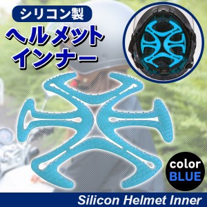 ヘルメット用 ベンチレーションライナー ヘルメットインナー ヘルメット用 ライナー バイク用 ヘルメットライナー シリコンインナーパッ