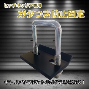 ヒッチキャリア ガタストップ 専用 ガタつき 防止 ガタストッパー スタビライザー がたつき防止 ヒッチメンバー キャリア金具 金具 ジョ