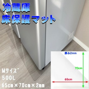 冷蔵庫マット Mサイズ 500L キズ防止 65×70cm 厚さ2mm 凹み防止 床保護 透明シート 傷防止 保護シート 耐熱 防水 透明マット