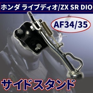 ホンダ ライブディオ/ZX SR DIO AF34/35 メッキ サイドスタンド