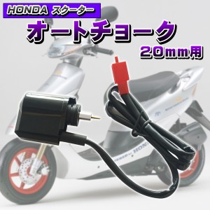 オート チョーク ホンダ スクーター キャブレター エンジン ライブ ディオ DIO50 AF34 AF35 ズーマー バイク 汎用 エンジン HONDA 修理 