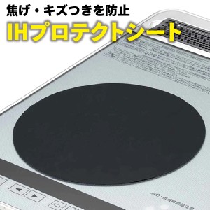 IHクッキングヒーター プロテクトシート 195mm 電磁調理器 ガラストップ用 キズ防止保護シート