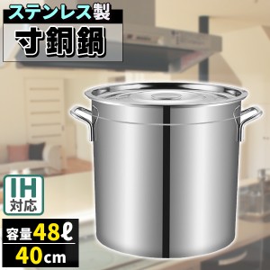 寸胴鍋 ガス火IH 兼用 48L 40cm ステンレス 目盛付き 寸胴 鍋 蓋付き ふた付き 調理器具 業務用 大容量 炊き出し 大鍋 煮込み