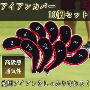 アイアン カバー 10個セット（ファスナータイプ）クッション 通気性 ゴルフ