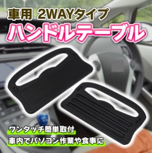 ハンドルテーブル 車用 2WAY ブラック ワンタッチ装着 簡単取付 車内でパソコン作業や食事に便利！快適！ 汎用