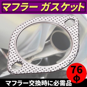 マフラー ガスケット マフラー 交換 76φ カー用品 部品 フジツボ スープラ カー用品 部品 パーツ シルバー