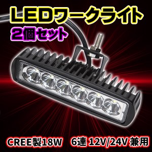 LEDワークライト 2個セット 防水作業灯 CREE製18W 6連12V/24V 兼用 バイク 車 重機 トラック