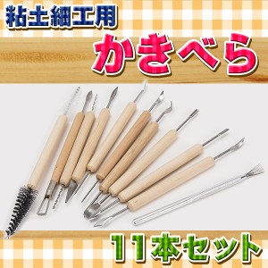 粘土道具 11本セット かきべらセット クラフト 工具 ツール