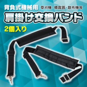 汎用 背負いバンド 交換バンド 背負式 機械用 動力 噴霧器 動力 散布機 草刈機 機械 農機 両肩掛け 散布 ベルト フリー 2個