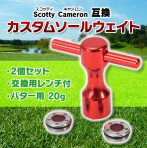 ゴルフ カスタムソールウェイト 2 個セット 交換用 レンチ付 Scotty Cameron互換 パター 用 20 グラム スコッティーキャメロン