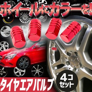 タイヤ エア バルブ ４個セット キャップ レッド 赤  車 バイク ドレスアップ パーツ