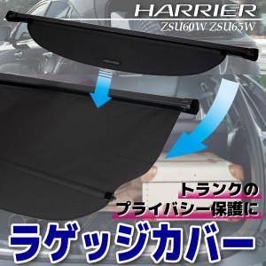 ハリアー 60系 トノカバー ラゲージ収納 ラゲッジ ロールシェード ガード 内装 カスタム パーツ アクセサリー エアロ 日よけ ラゲッジ収