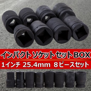 エアー インパクトレンチ ソケットセット 8pcs セット 19-41mm 1インチ コマ 差込角25.4mm ソケット 自動車 大型 トラック レンチ エアツ