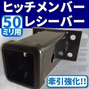 50ミリ用 ヒッチメンバー レシーバー 牽引強化!! 50mm