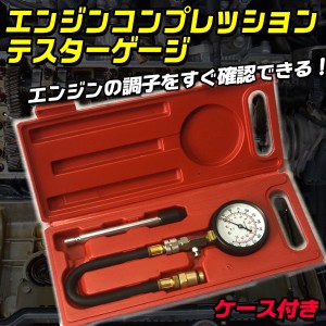 エンジン コンプレッション テスター ゲージ ケース付き 圧力計 テスター 車 バイク ガソリン 圧力測定器具 シリンダー エンジン内部 特