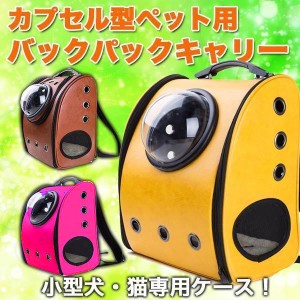 キャリーバッグ ペット カプセル バックパック 型 犬 キャリー 犬用 ペットバッグ 猫 ペット用品 防水 可愛い インスタ映え