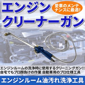 エンジンクリーナーガン エンジンルーム 油汚れ 洗浄 ガン 工具 エアツール DIY コンパクト アタッチメント 掃除 掃除 クリーナー 便利