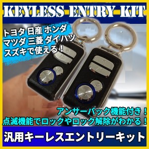 汎用 キーレスエントリー キット アンサーバック 機能 付 ドアロック キーレス トヨタ 日産 ホンダ マツダ 三菱 ダイハツ スズキ カスタ