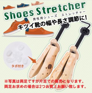 木製 シューキーパー 男性用 (1足のみ）シューズストレッチャー 幅や 長さ 調節 レディース メンズ 収納 お洒落 キーパー ハンガー シン