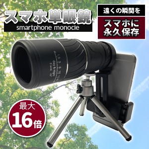 単眼 単眼望遠鏡 40X60 スマートフォンレンズ スマートフォン対応 防水 防塵霧 携帯 レンズ 昼夜兼用 アウトドア スポーツ デュアルフォ