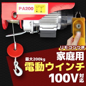 家庭用 100V 電動ウインチ 電動ホイスト 最大200KG 220W  引き上げ機 牽引 引上げ リモコン付き 吊り上げ クレーンホイスト けん引 【カ