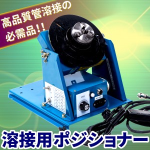 溶接用 ポジショナー TIG MIG 溶接 高品質 管 溶接 補修 工具 DIY 100v