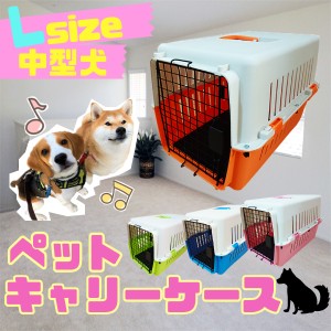 ペットキャリーケース Lサイズ ハードタイプ 中型犬 ブルー 青 ハードペットキャリー ペット 用品