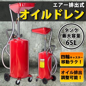 オイルドレーナー オイルチェンジャー エアー 排出式 オイルドレン 65L オイル交換 整備 便利 工具 メンテナンス 修理 キャスター付き