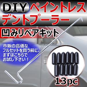 デントリペア ツールの通販 Au Pay マーケット