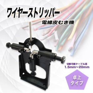 電線皮むき機　ケーブル剥線機　 1〜25mm対応　エコ型 ワイヤーストリッパー 手動型 剥線機 電線 ケーブル 被覆 皮むき機 切断 剥離 電気