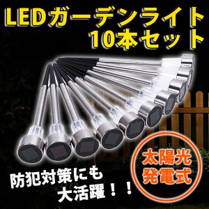 LED センサー ガーデンライト 10 本 セット 太陽光 屋外 防水 ソーラー 充電 式 庭園灯 自動点灯 白 ホワイト シンプル メタル シルバー