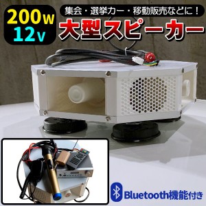 車載 拡声器　12V 200W ブルートゥース ハイパワー 4スピーカー 車載拡声器 ハンズフリーマイク 防水タイプ 選挙 演説 街宣車 集会 ラジ